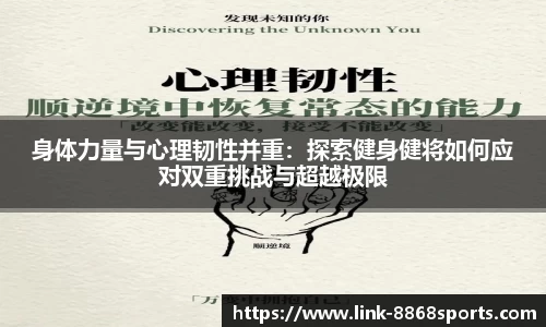 身体力量与心理韧性并重：探索健身健将如何应对双重挑战与超越极限